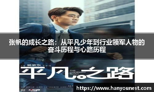 张帆的成长之路：从平凡少年到行业领军人物的奋斗历程与心路历程