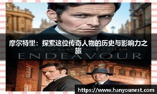 摩尔特里：探索这位传奇人物的历史与影响力之旅