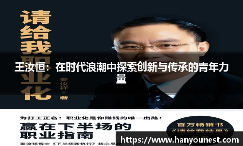 王汝恒：在时代浪潮中探索创新与传承的青年力量