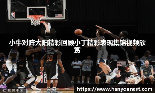 小牛对阵太阳精彩回顾小丁精彩表现集锦视频欣赏