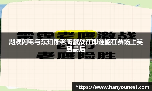 湖滨闪电与东珀斯老鹰激战在即谁能在赛场上笑到最后